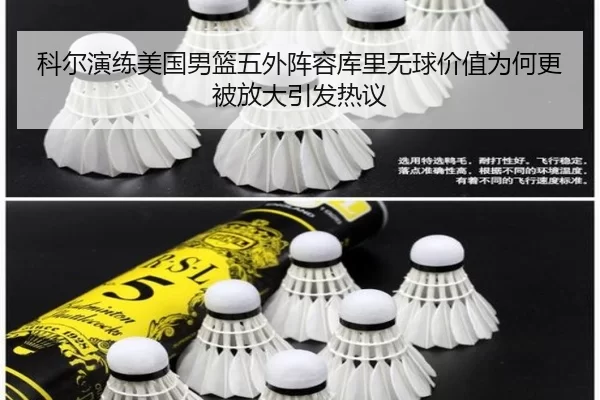 科尔演练美国男篮五外阵容库里无球价值为何更被放大引发热议