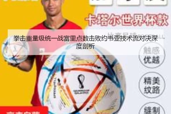 拳击重量级统一战富里点数击败约书亚技术流对决深度剖析