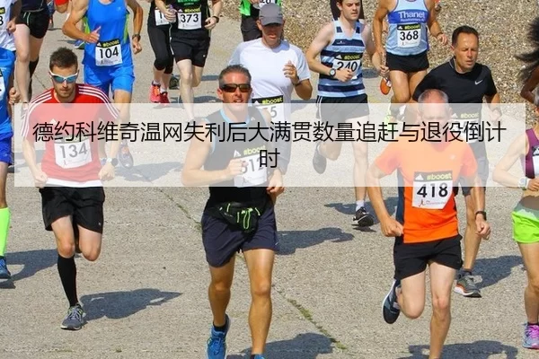 de-yue-ke-wei-qi-wen-wang-shi-li-hou-da-man-guan-shu-liang-zhui-gan-yu-tui-yi-dao-ji-shi-2-172.jpg