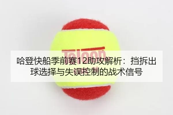 ha-deng-kuai-chuan-ji-qian-sai-zhu-gong-jie-xi-dang-chai-chu-qiu-xuan-ze-yu-shi-wu-kong-zhi-de-zhan-shu-xin-hao-3-161.jpg