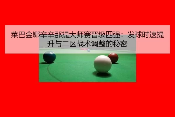 lai-ba-jin-na-xin-xin-na-ti-da-shi-sai-jin-ji-si-qiang-fa-qiu-shi-su-ti-sheng-yu-er-qu-zhan-shu-tiao-zheng-de-mi-mi-2-371.jpg